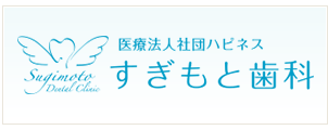 すぎもと歯科篠崎