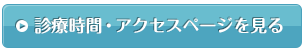 診療時間・アクセスページを見る