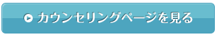 カウンセリングページを見る