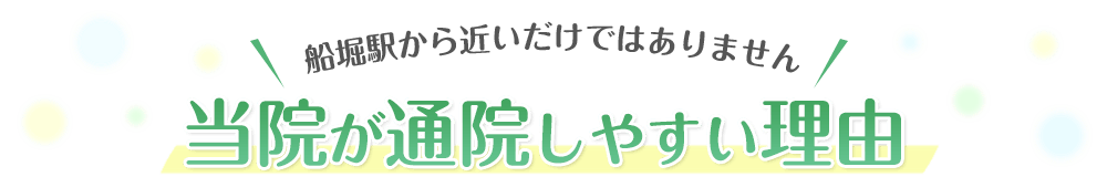 ファミリア歯科船堀が通院しやすい理由