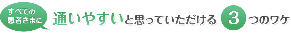 当院が通いやすいと思って頂ける3つの理由