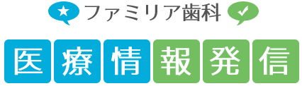 ファミリア歯科医療情報発信