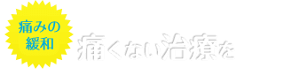 痛くない無痛治療