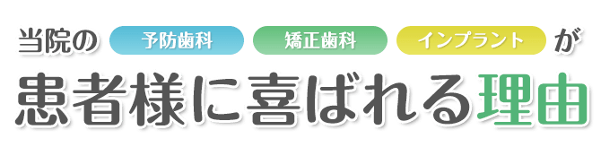 当院の治療が患者様に喜ばれる理由