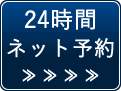 24時間ネット予約