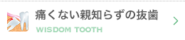 痛くない親知らずの抜歯