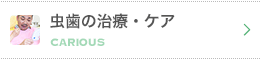 虫歯の治療・ケア