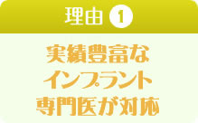 実績豊富なインプラント専門医が対応