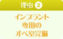 インプラント専用のオペ室完備