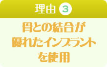 骨と結合が優れたインプラントを使用