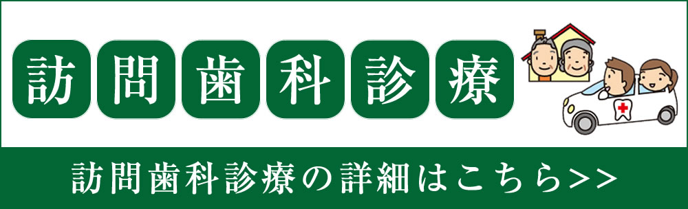 訪問歯科診療