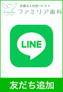 ファミリア歯科LINE