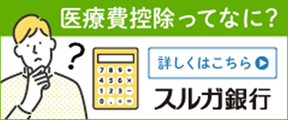 医療費控除について