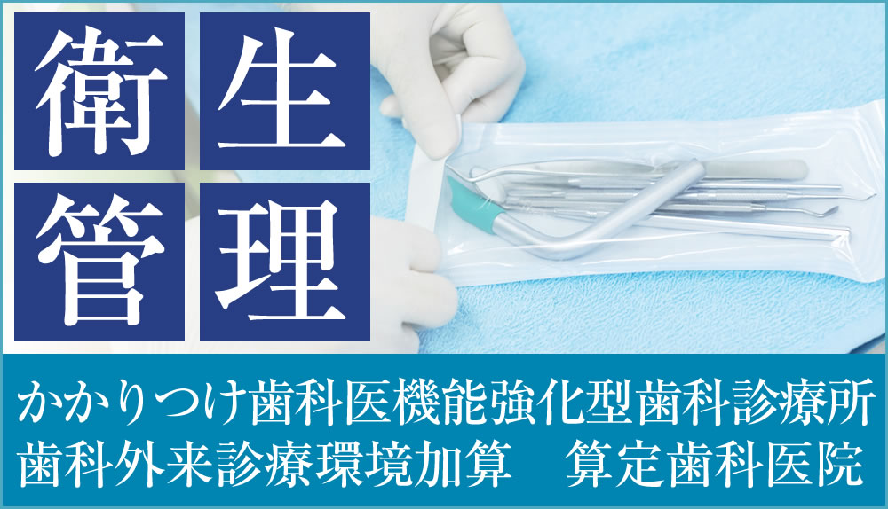 歯科外来診療環境体制加算と、かかりつけ歯科医機能強化型歯科診療所算定歯科医院